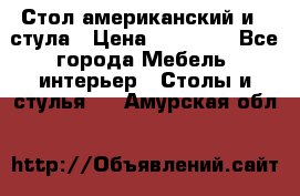 Стол американский и 2 стула › Цена ­ 14 000 - Все города Мебель, интерьер » Столы и стулья   . Амурская обл.